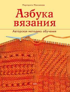  книга Азбука вязания