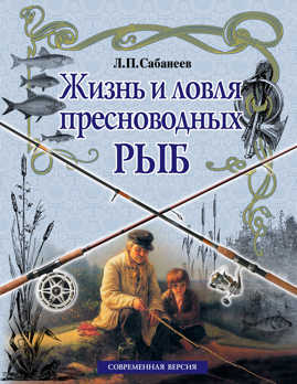  книга Жизнь и ловля пресноводных рыб (белая)