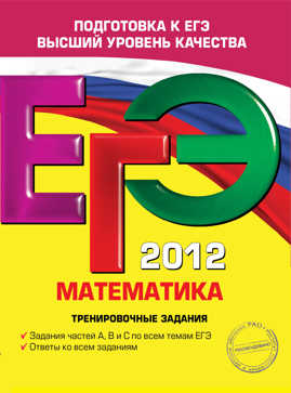  книга ЕГЭ-2012. Математика. Тренировочные задания