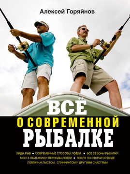  книга Все о современной рыбалке. Полная энциклопедия