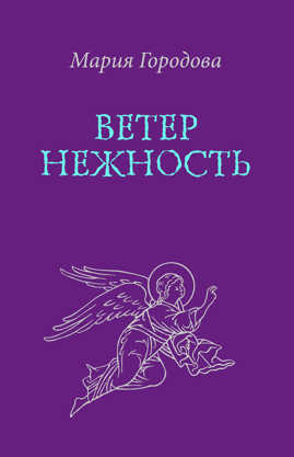  книга Ветер Нежность