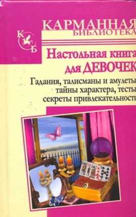  книга Настольная книга для девочек. Гадания, талисманы и амулеты, тайны характера,