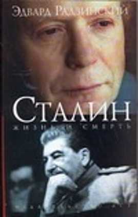  книга Сталин. Жизнь и смерть