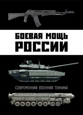  книга Боевая мощь России. Современная военная техника
