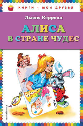  книга Алиса в Стране чудес (ил. А. Шахгелдяна)