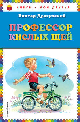  книга Профессор кислых щей (ил. В. Канивца)