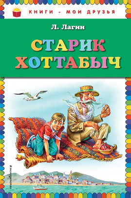  книга Старик Хоттабыч (ил. В. Канивца)