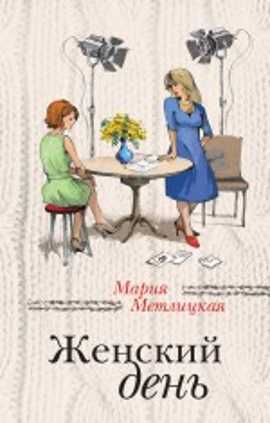  книга Женский день
