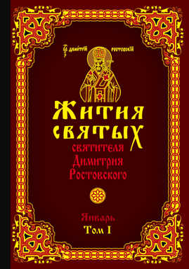 книга Жития святых святителя Димитрия Ростовского. Январь. Том I