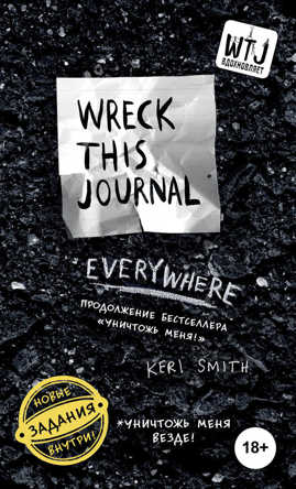  книга Уничтожь меня везде! (англ. название Wreck This Journal Everywhere)
