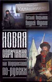  книга Новая опричнина, или Модернизация по-русски