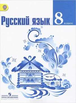  книга Тростенцова. Русский язык 8 кл. Учебник. (ФГОС)