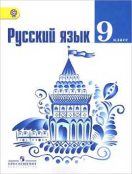  книга Тростенцова. Русский язык 9 кл. Учебник (ФГОС)