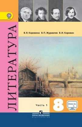  книга Коровина. Литература 8. кл. В 2-х частях. Ч.1 Учебник С online предложением(ФГОС)