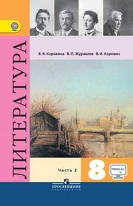  книга Коровина. Литература 8. кл. В 2-х частях. Ч.2 Учебник С online предложением (ФГОС)