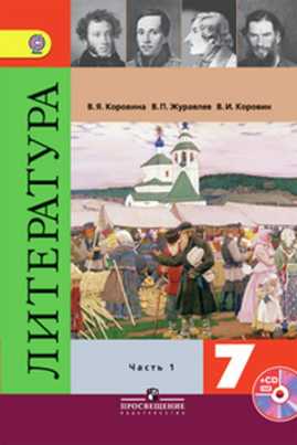  книга Коровина. Литература 7 кл. Учебник. Часть 1. С online поддержкой. (ФГОС)