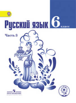  книга Баранов. Русский язык. 6 класс. Учебник. В 4-х ч. Ч.3 (IV вид)