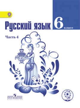  книга Баранов. Русский язык. 6 класс. Учебник. В 4-х ч. Ч.4 (IV вид)