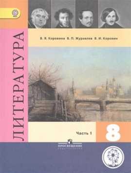  книга Коровина. Литература. 8 класс. В 6-и ч. Ч.1 (IV вид)