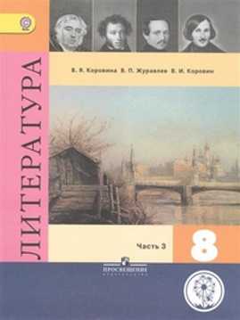  книга Коровина. Литература. 8 класс. В 6-и ч. Ч.3 (IV вид)