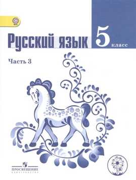  книга Ладыженская. Русский язык. 5 кл. Учебник. В 4-х ч. Ч.3 (IV вид)