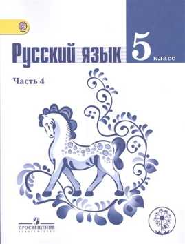  книга Ладыженская. Русский язык. 5 кл. Учебник. В 4-х ч. Ч.4 (IV вид)