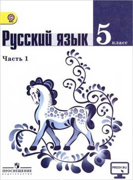  книга Ладыженская. Русский язык. 5 кл. Учебник. В 4-х ч. Ч.1 (IV вид)