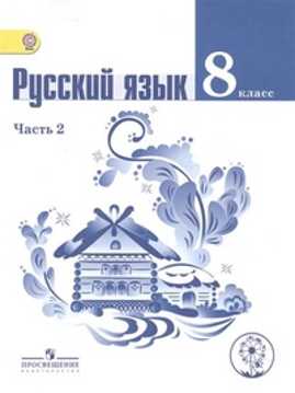  книга Тростенцова. Русский язык. 8 кл. Учебник. В 2-х ч. Ч.2 (IV вид)