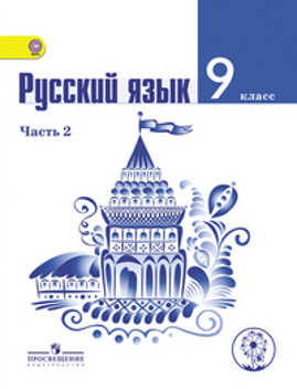  книга Тростенцова. Русский язык. 9 кл. Учебник. В 2-х ч. Ч.2 (IV вид)