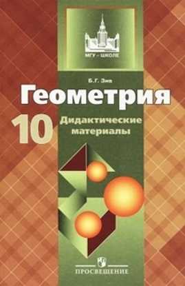  книга Зив. ДМ по геометрии 10 кл.