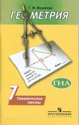  книга Мищенко. Геометрия 7 кл. Тематические тесты. (к уч. Погорелова). ГИА.