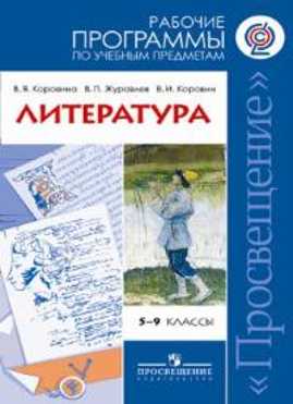  книга ...Программы... Литература. 5-9 кл. Рабочие программы. / Коровина. ФГОС.