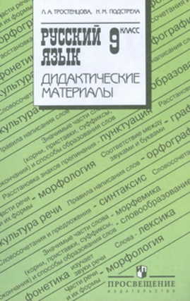  книга Тростенцова. Дид. мат. по рус. яз. 9 кл.(к учебнику Ладыженской Т.А.)