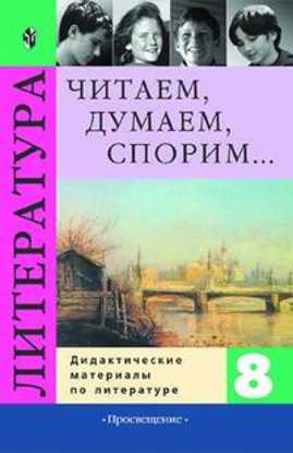  книга Коровина. Читаем, думаем, спорим. 8 кл. ДМ.