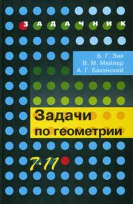  книга Зив. Задачи по геометрии. 7-11 кл.