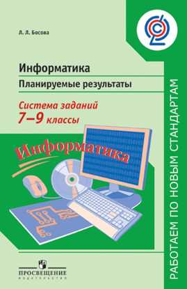  книга Босова. Информатика. Планируемые результаты. Система заданий. 7-9 кл.(сер.