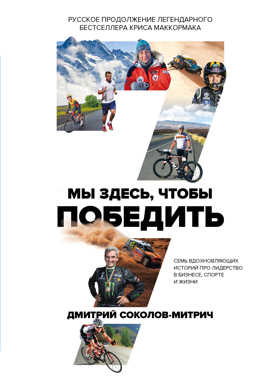  книга Мы здесь, чтобы победить. 7 вдохновляющих историй про лидерство в бизнесе, спорте и жизни