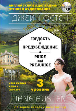  книга Гордость и предубеждение = Pride and Prejudice (+ компакт-диск MP3): 3-й уровень