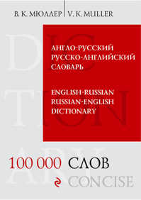  книга Англо-русский русско-английский словарь. 100 000 слов и выражений