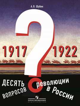  книга Шубин. Десять вопросов о революции в России (1917-1922).