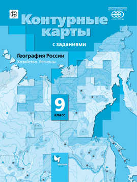  книга География России. Хозяйство. Регионы. 9 класс. Контурные карты.