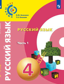  книга Зеленина. Русский язык. 4 класс. В 2-х ч. Ч.1. Учебное пособие/ УМК Сферы