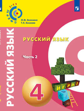  книга Зеленина. Русский язык. 4 класс. В 2-х ч. Ч.2. Учебное пособие/ УМК Сферы