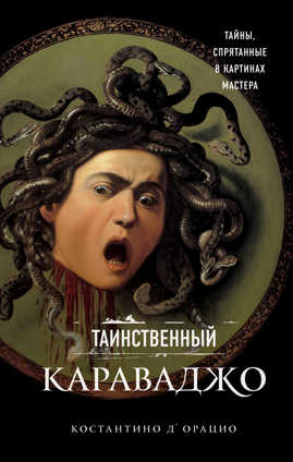  книга Таинственный Караваджо. Тайны, спрятанные в картинах мастера