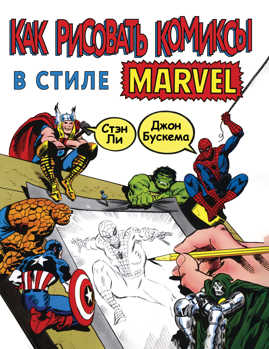  книга Как рисовать комиксы в стиле Марвел