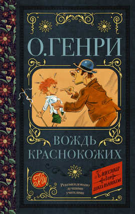  книга Вождь краснокожих