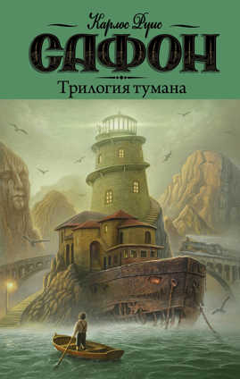  книга Трилогия тумана