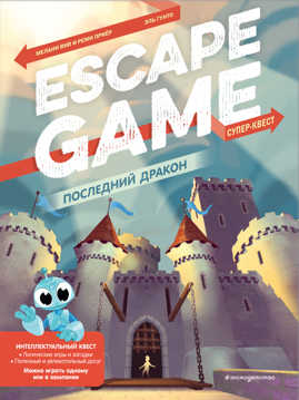  книга Последний дракон. Escape Game