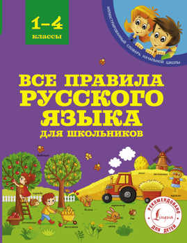  книга Все правила русского языка для школьников