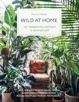  книга Wild at home. Как превратить свой дом в зеленый рай
